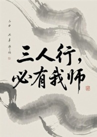 三人行必有我师打一数字